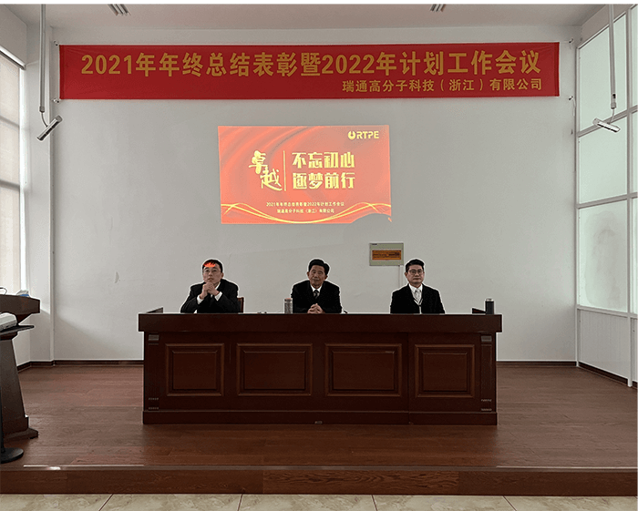 不忘初心，逐梦前行   瑞通科技2021年度总结表彰大会圆满举行