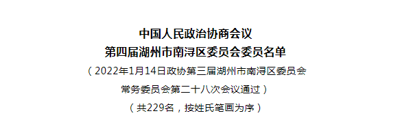 热烈祝贺总裁淳华先生当选区政协委员