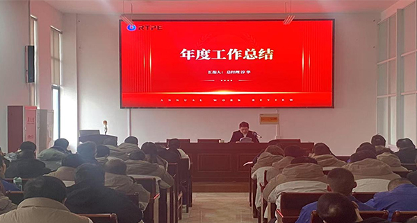瑞通高分子科技（浙江）有限公司召开2024年度总结大会
