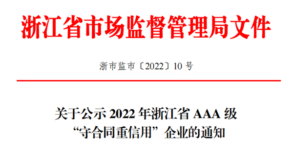 瑞通科技荣获2022年浙江省AAA级“守合同重信用”企业称号