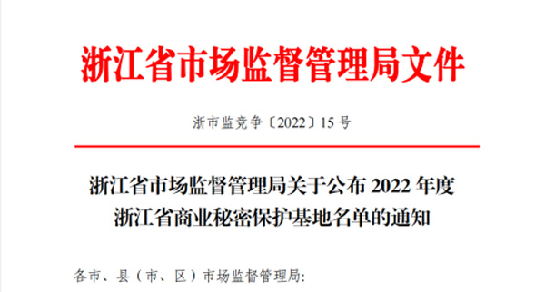 【企业荣誉】瑞通科技成功入选2022年度浙江省商业秘密保护基地名单