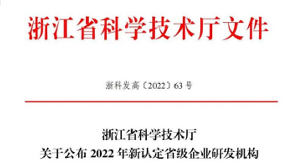 技术创新驱动！瑞通科技荣获“2022年省高新技术企业研究开发中心”