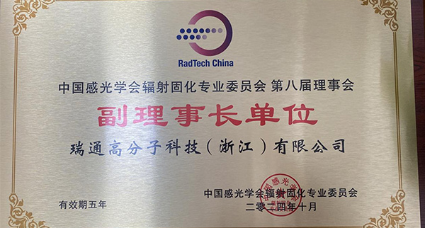 瑞通高分子科技（浙江）有限公司荣任中国感光学会辐射固化专业委员会副理事长单位