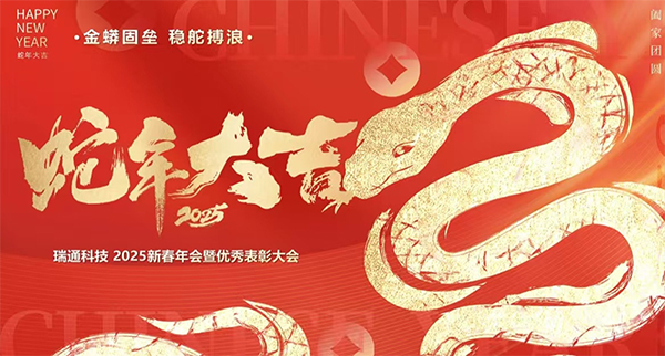 瑞通高分子科技（浙江）有限公司新年年会圆满落幕